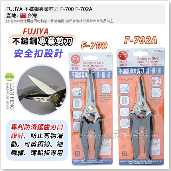 【工具屋】*含稅* FUJIYA 不鏽鋼專業剪刀 F-700 F-702A 富具亞 殺魚剪刀 420白鐵剪刀 銅/鐵