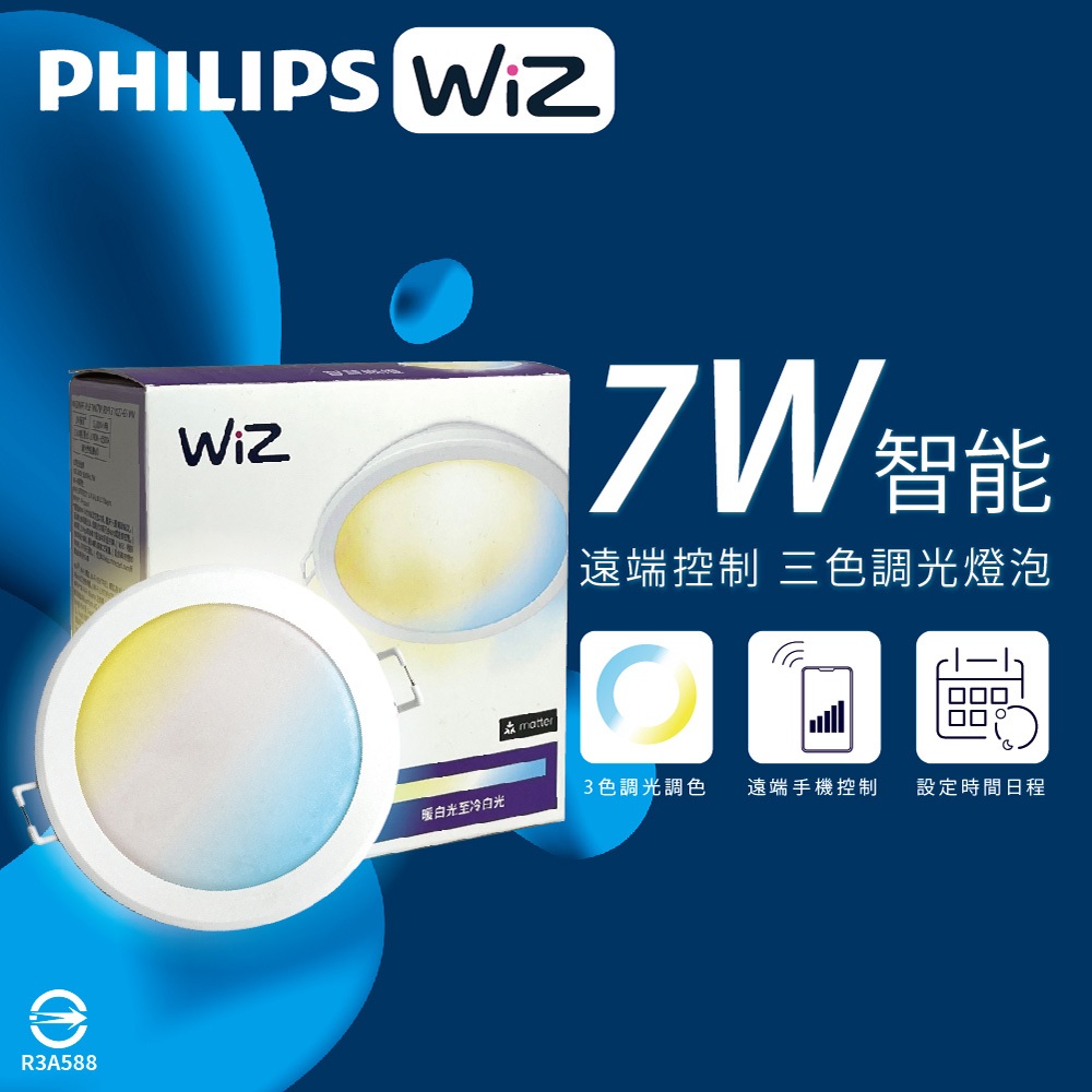 【life liu6號倉庫】PHILIPS飛利浦 WiZ 嵌燈 LED 7W 調光調色 APP 智能 9cm 崁燈