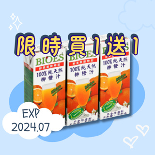 [Miu] 囍瑞BIOES 100%純天然柳橙汁原汁 1000ml 200ml 買一送一