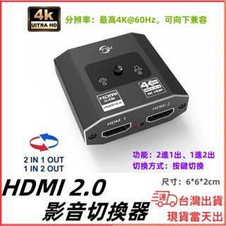 台灣現貨當日出 HDMI 2.0 雙向切換器 支持 4K 60Hz 2進1出 1進2出 遊戲機 顯示器 1080p 影音