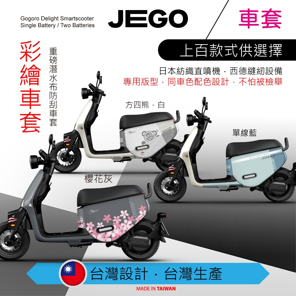 （預購）GOGORO JEGO（英倫、原味、翅膀）彩繪車套 潛水布防刮車套 保護套 雙面可用