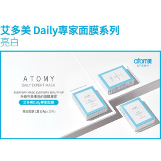 ATOMY 艾多美 Daily專家面膜-美白/緊緻/保濕 10片裝/盒(臺灣公司貨)