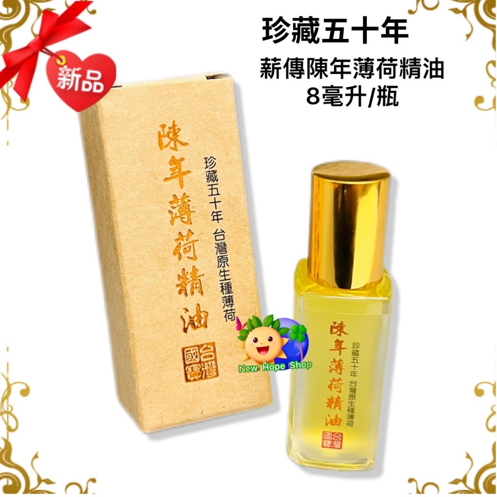 新品🌟珍藏五十年 ✨薪傳【50年陳年薄荷精油】8毫升 台灣原生種薄荷│適合送禮│滾珠瓶│薄荷油│台灣國寶│薄荷 清涼