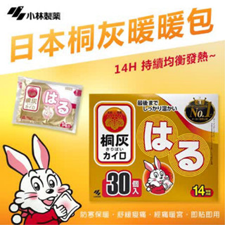 小林製藥 桐灰 小白兔貼式暖暖包 30入裝｜日本 14小時 持續發熱 小白兔暖暖包 暖宮貼 桐灰 暖暖包 暖暖貼 代購