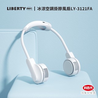 利百代 全新推出 冰涼空調掛脖風扇 掛脖風扇 風扇 Type-c充電 現貨 掛脖風扇 隨身風扇 免運費