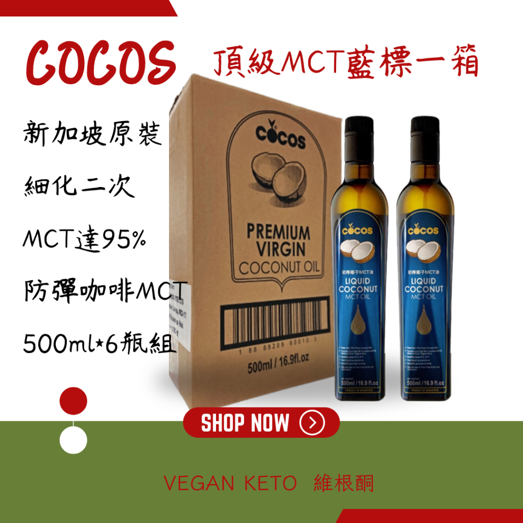 🔥【COCOS】 頂級MCT藍標椰子油一箱【二次細化】（500ml*6瓶組）新加坡原裝 冷壓初榨 MCT油 素食 維根酮