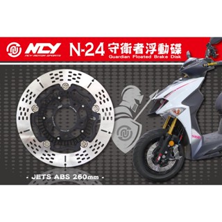 優惠 NCY N24 守衛者浮動碟 JETS SR JET SL + ABS DRG 曼巴 六代勁戰 浮動碟 碟盤