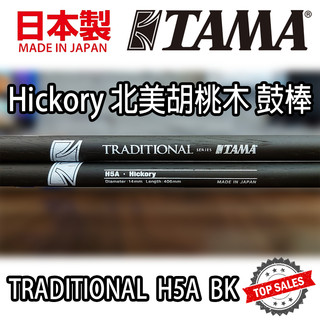 『日本製造』TAMA H5ABK72 鼓棒 Hickory 胡桃木 Drum Stick 爵士鼓 電子鼓 5A