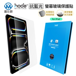 hoda 9H iPad 抗藍光 玻璃保護貼 螢幕保護貼 適用 iPad Pro Air 13吋 11吋 2024