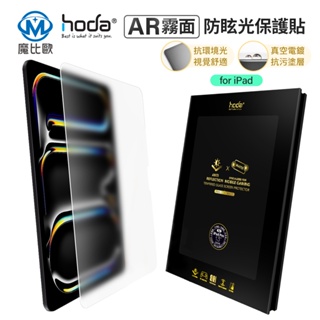 hoda 9H iPad AR抗反射 霧面磨砂 玻璃保護貼 螢幕保護貼 適用 iPad Pro Air 13吋 11吋