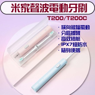 ★在臺現貨☆ 小米 米家聲波電動牙刷 T200 聲波牙刷 T200C 電動牙刷 兒童電動牙刷 原廠替換刷頭