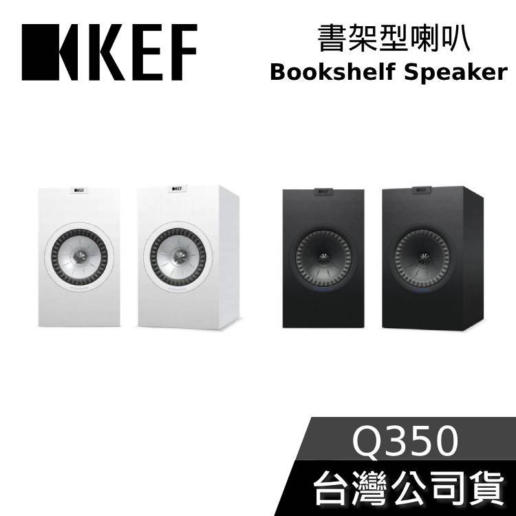 KEF Q350【聊聊再折】書架型喇叭 HiFi 揚聲器 公司貨