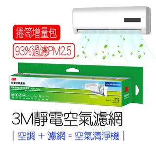 3M 冷氣濾網 空氣濾網 靜電冷氣濾網 輕巧捲筒裝 濾塵基礎型 38x1.32cm 9806-SRTC 公司貨