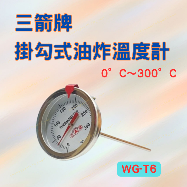 [現貨 含稅] 三箭牌 掛勾式油炸溫度計 溫度計 食品溫度計 WG-T6 咖啡溫度計 探針溫度計 水溫溫度計 油溫計