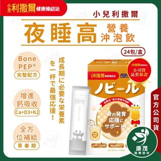 小兒利撒爾【夜睡高營養沖泡飲】15包/盒 成長期專用 日本原裝進口 黃金三角 焦糖風味 鈣 B群 鐵 維生素 康茂醫療