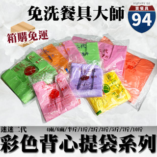 【９４賣餐具】迷迷背心提袋系列【整件免運】臺灣製造/耐重提袋/塑膠袋/4兩/6兩/半斤/1斤/2斤/3斤/5斤7斤10斤