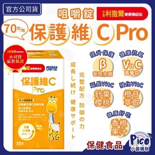 小兒利撒爾【保護維C Pro 】70粒/瓶 咀嚼錠 兒童高單位 維生素C 葡聚多醣 含天然維生素 保護力 小醬購物