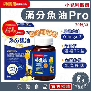 小兒利撒爾【滿分魚油Pro】70粒/瓶 咀嚼式軟膠囊 兒童魚油 幼兒魚油 DHA/EPA/Omega-3 元野良舖