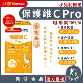 小兒利撒爾【保護維C Pro 】70粒/瓶 咀嚼錠 兒童高單位 維生素C 葡聚多醣 含天然維生素 保護力 元野良舖