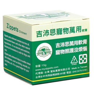 Zippets 吉沛思 寵物萬用軟膏 & 寵物護掌軟膏 15g 寵物界的小護士~ 萬用膏 護掌膏