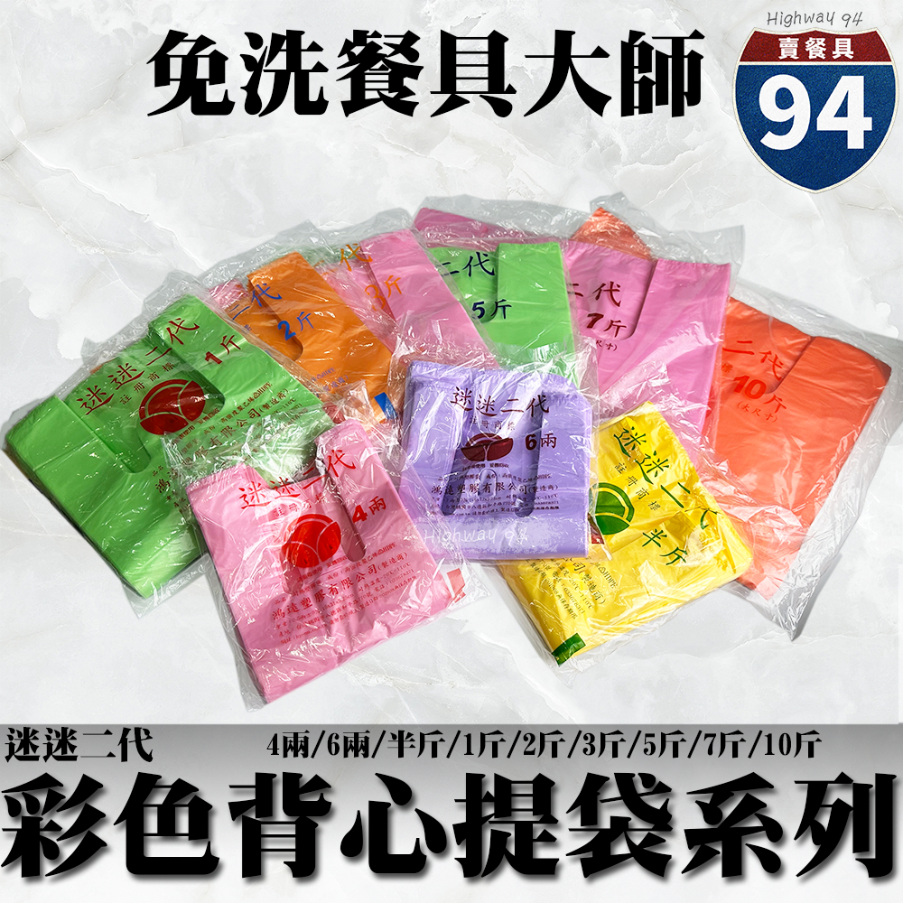 【９４賣餐具】迷迷背心提袋系列(袋裝款)👍台灣製造/耐重提袋/塑膠袋/4兩/6兩/半斤/1斤/2斤/3斤/5斤7斤10斤