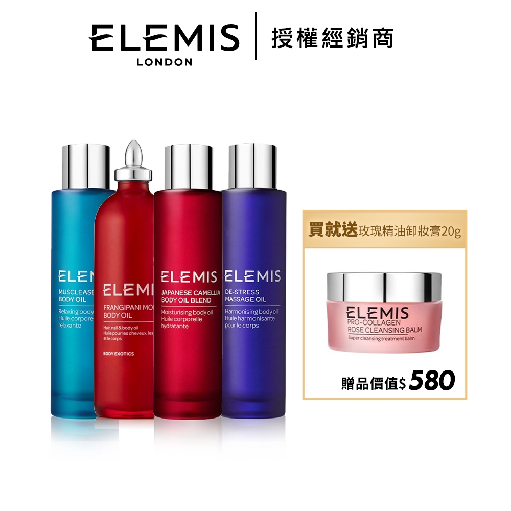 ELEMIS 日本山茶花身體潤膚油 100ml 多款可選 妊娠油 身體油 按摩油－WBK 寶格選物