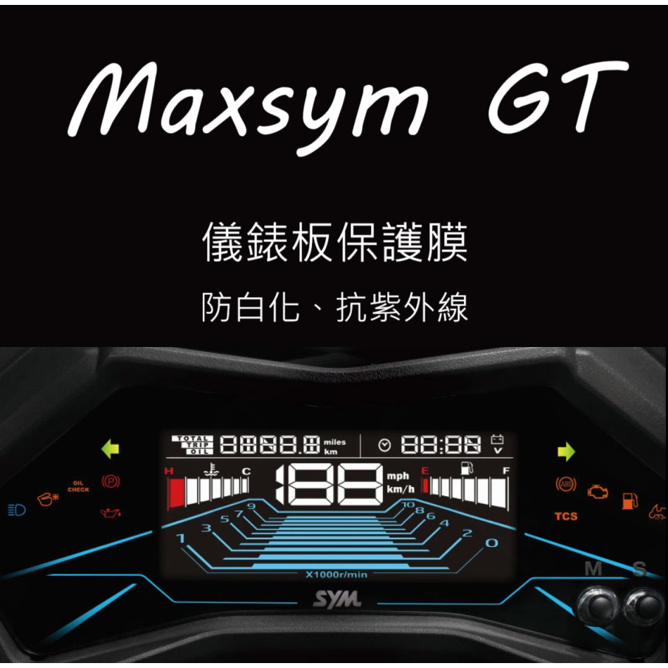 三陽機車maxsym GT 儀表板保護膜犀牛皮(防刮防紫外線防止液晶儀錶淡化防止指針褪色退色)
