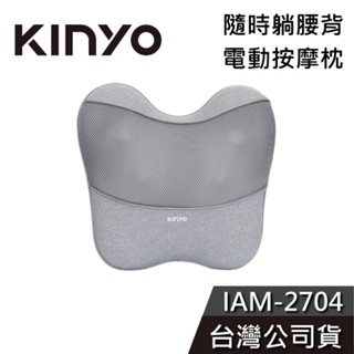 KINYO 電動按摩枕【免運送到家】IAM-2704 隨時躺 腰部 背部 舒緩枕 公司貨