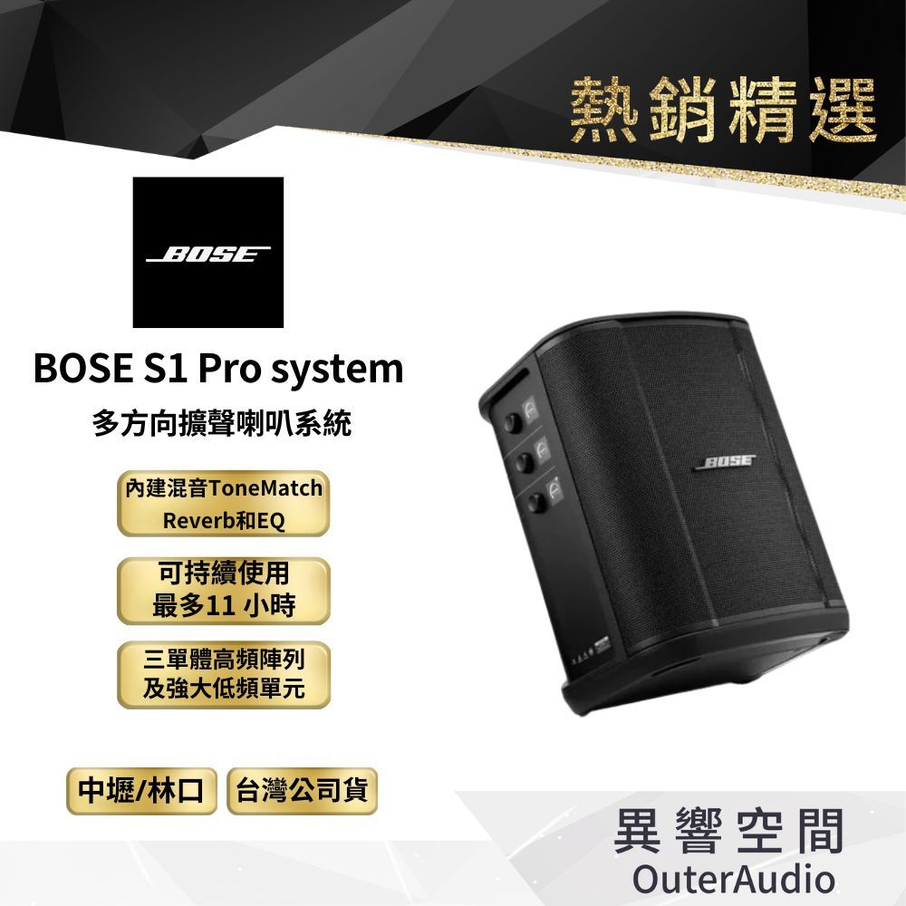 【 Bose】S1 Pro+system 多方向擴聲喇叭系統 領卷10倍蝦幣送｜台灣公司貨