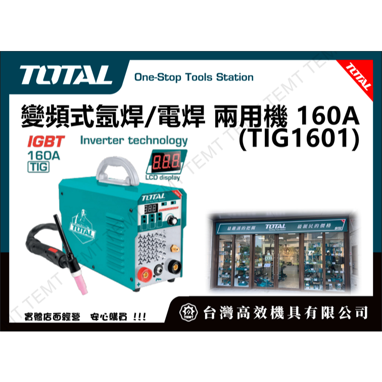 台灣高效機具有限公司 總工具 TOTAL 變頻式氬焊/電焊 兩用機 160A (TIG1601) 電焊機 氬焊機!電銲
