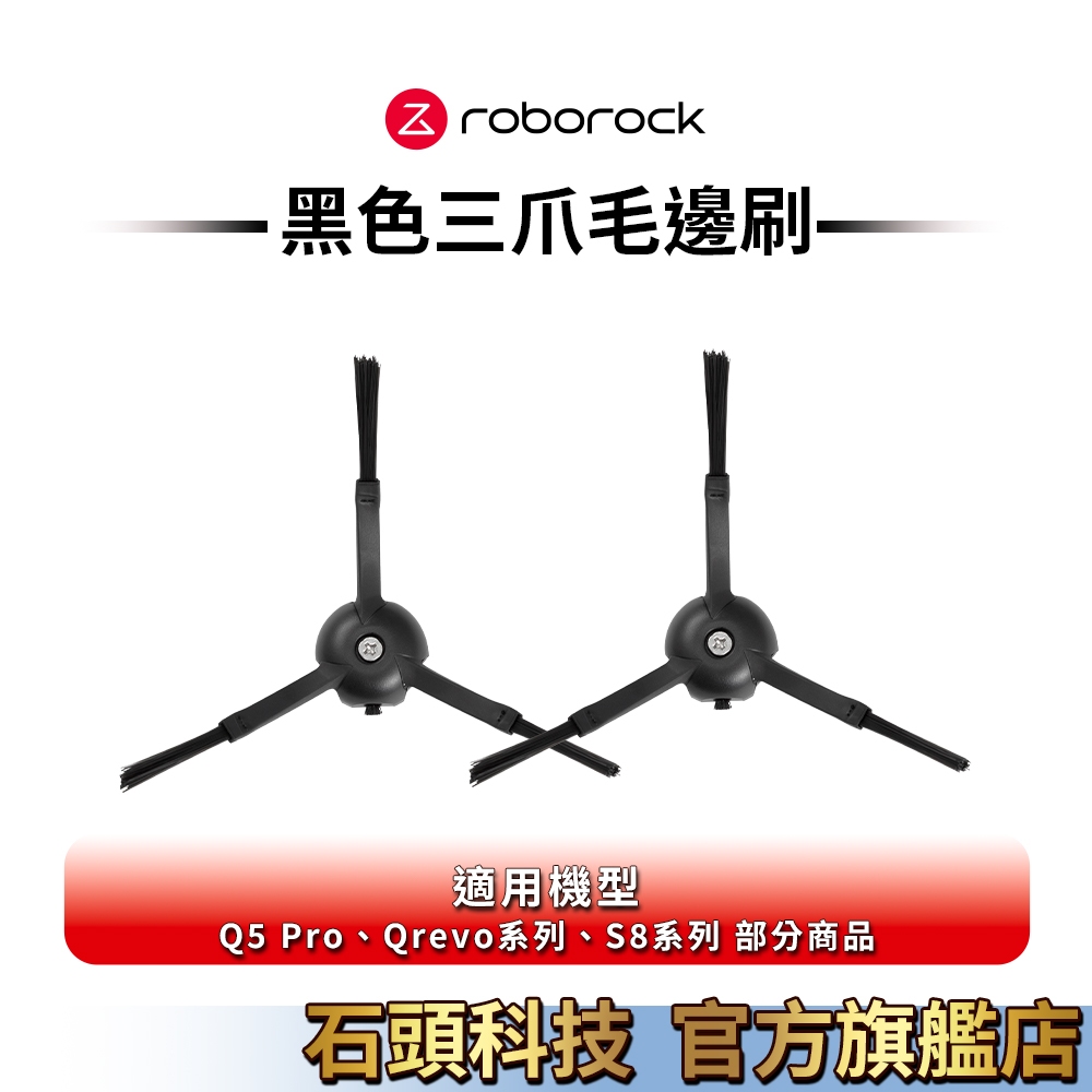 Roborock S8系列、Qrevo系列、Q5 Pro清潔專用黑色三爪毛邊刷共2入【新品上架】