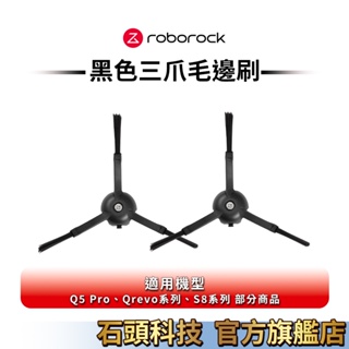 Roborock S8系列、Qrevo系列、Q5 Pro清潔專用黑色三爪毛邊刷共2入【新品上架】