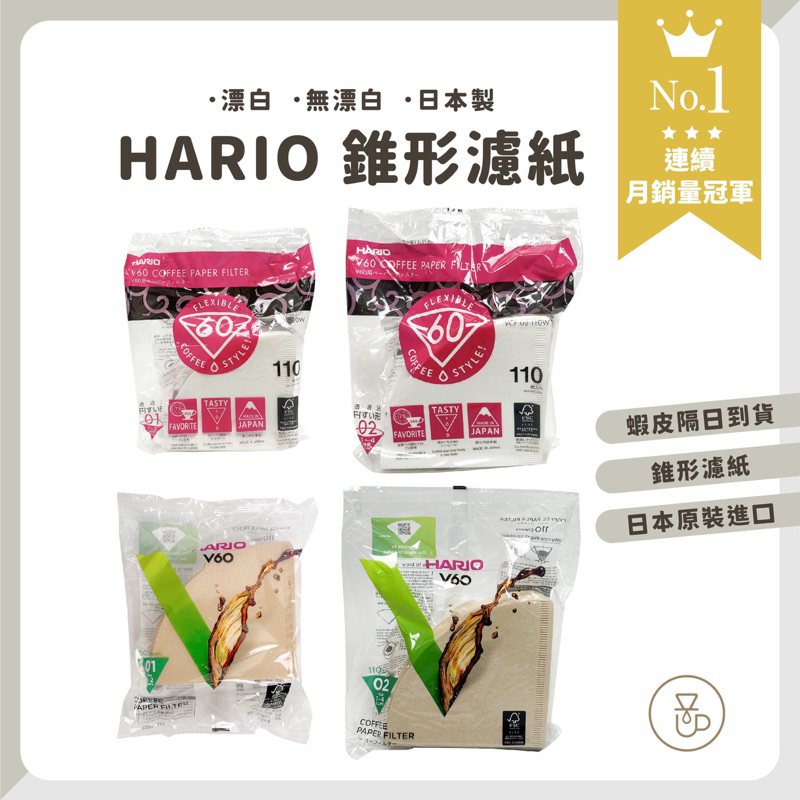 【實體門市 提供紙本發票】HARIO V60濾紙 錐形濾紙 咖啡濾紙 濾紙 HARIO濾紙 VCF01-100M