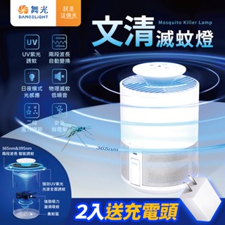 【DanceLight舞光】文清滅蚊燈 智慧誘蚊 擺脫蚊蟲困擾 1入