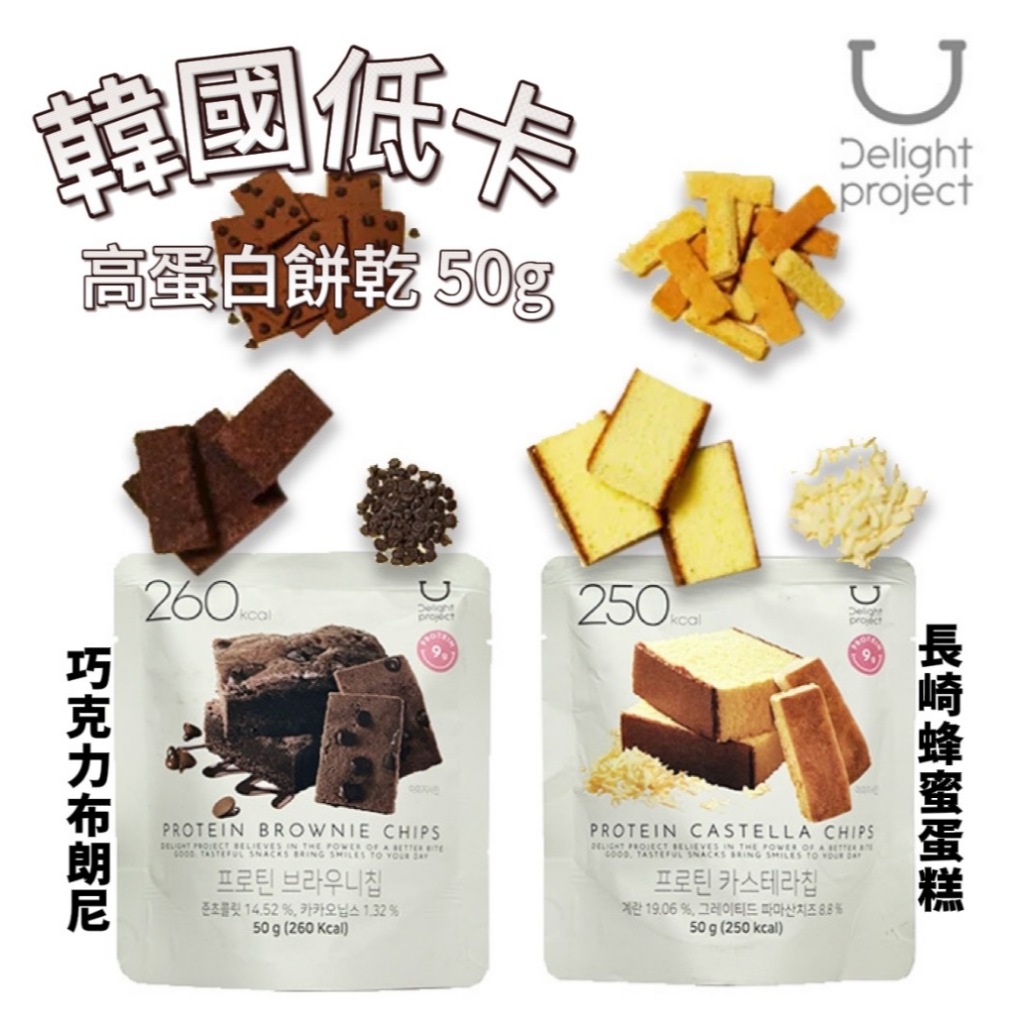 【首爾先生mrseoul】韓國 Delight Project 人氣低卡路里 巧克力布朗尼 /長崎蜂蜜蛋糕 餅乾 50g