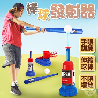 🔥隔日到貨🔥棒球玩具發射器 彈射棒球 擊球練習器 樂樂棒球 彈跳棒球 拋球機 投球機 發球器 安全棒球玩具 兒童棒球