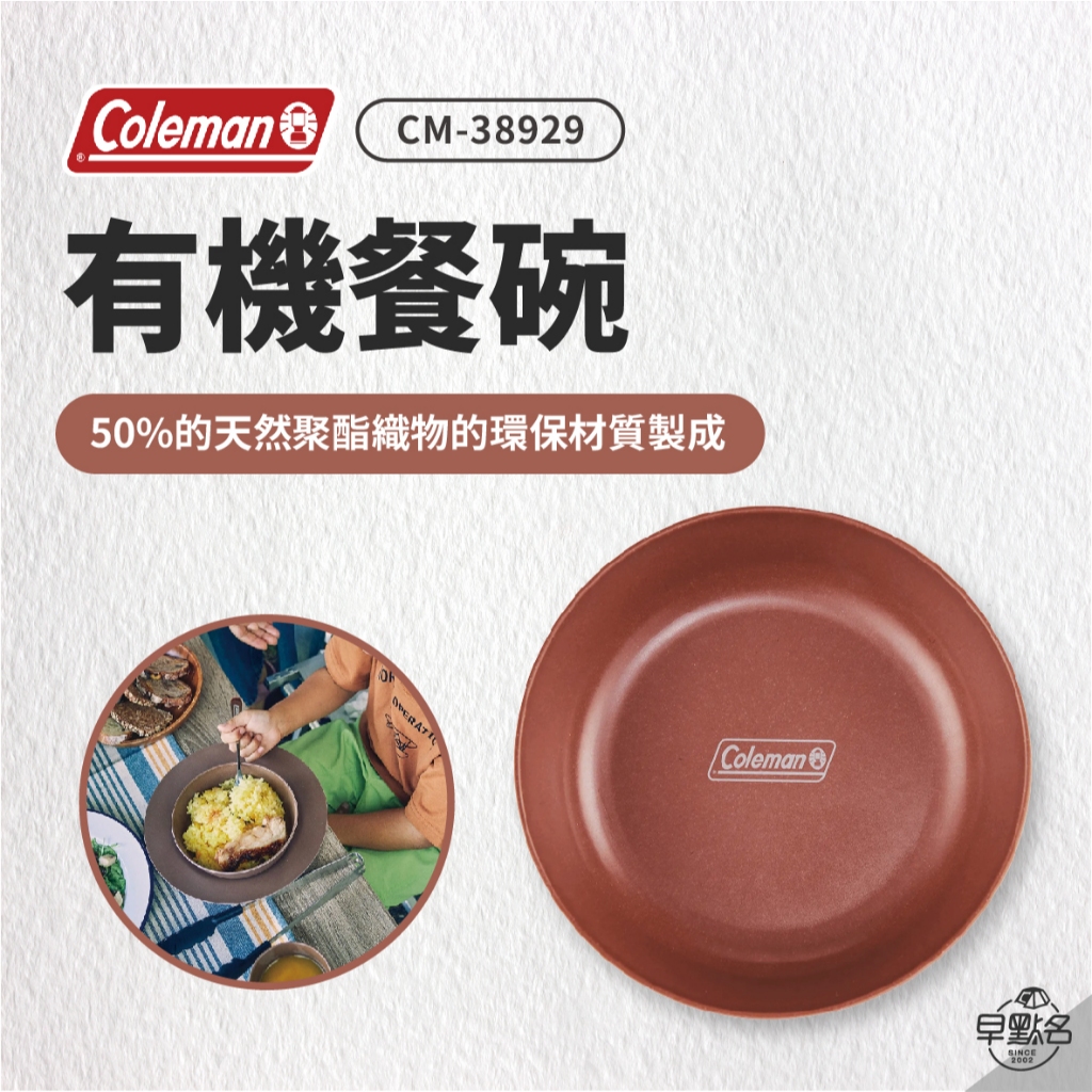 早點名｜Coleman 有機碗 CM-38929 環保餐盤 環保碗 輕巧方便 野餐碗 露營碗 環保愛地球 兒童碗