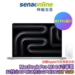 APPLE MacBook Pro M3 Pro晶片 14吋筆電 12核心CPU 18核心GPU 18G 1T【預購】