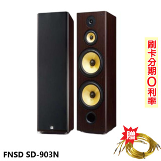 【FNSD】SD-903N 雙10吋落地式低音喇叭 (對) 贈350#發燒線3M+3M 全新公司貨