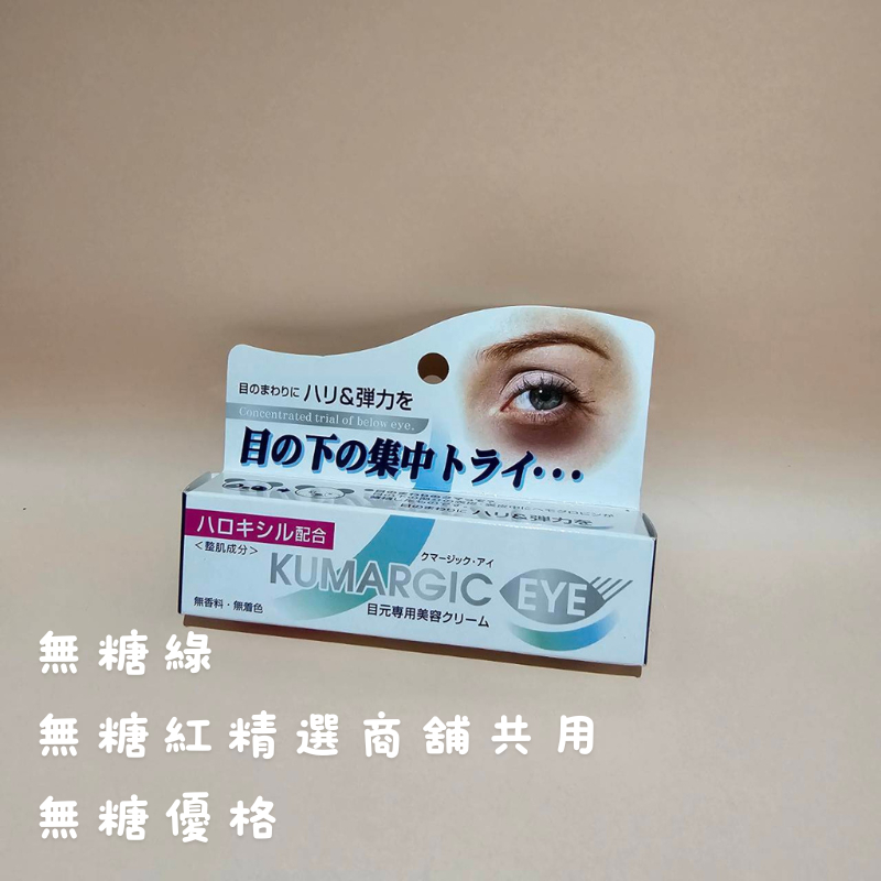 連假無休下單後17小時內出貨KUMARGIC EYE 特效去眼袋暗沉修護眼霜 20g