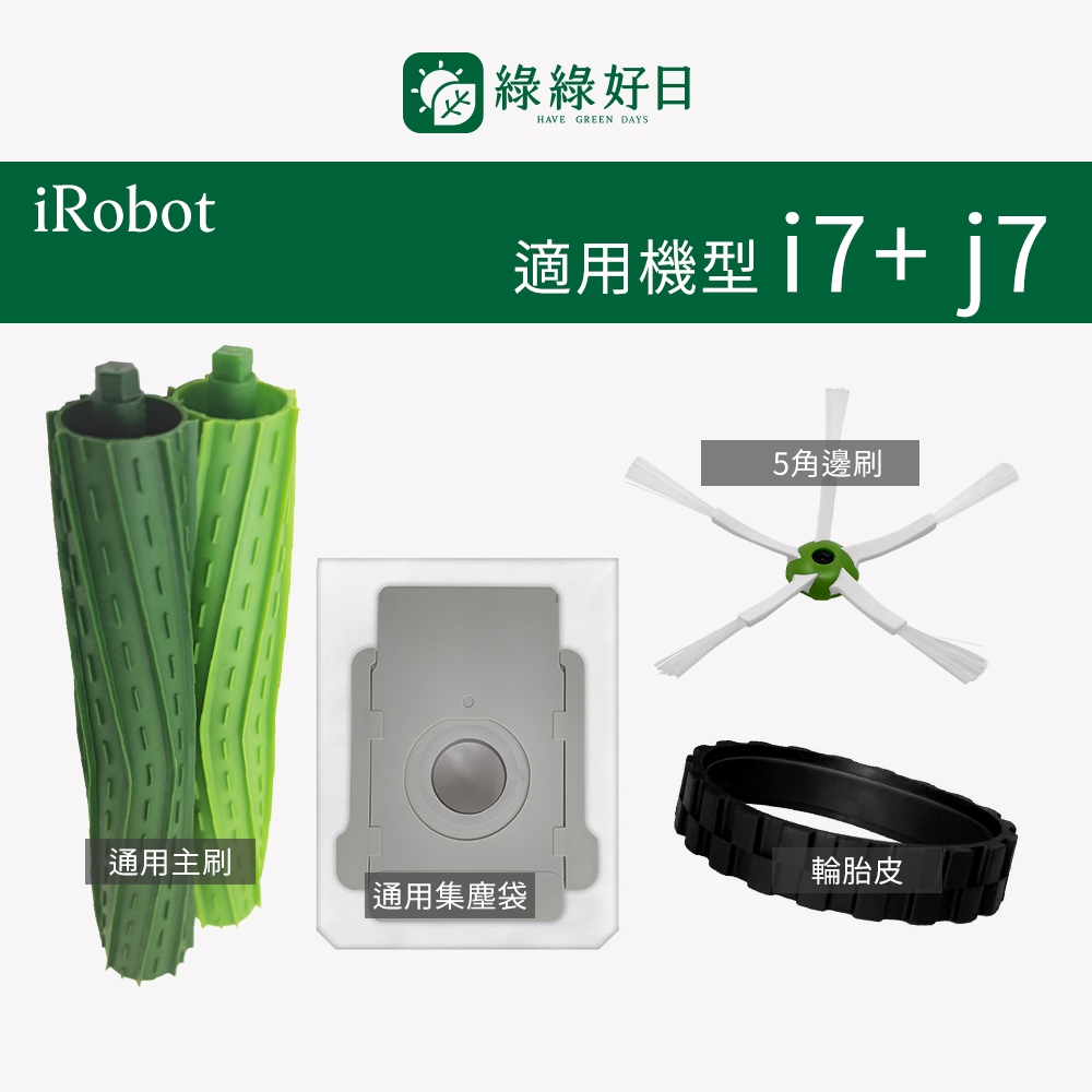 適用 iRobot i7+ j7 掃地機器人 橡膠主刷 集塵袋 集塵盒HEPA濾網 掃地機耗材 掃地機配件 綠綠好日