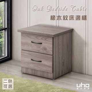 【UHO】DA-迪克床邊櫃(灰橡色/橡木紋色)