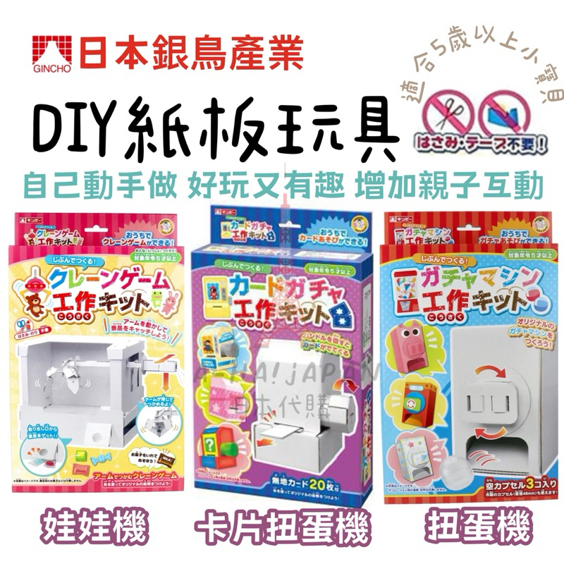 [A-HA!JP]日本GINCHO 銀鳥產業DIY紙板玩具 DIY玩具 知育玩具 夾娃娃機 扭蛋機