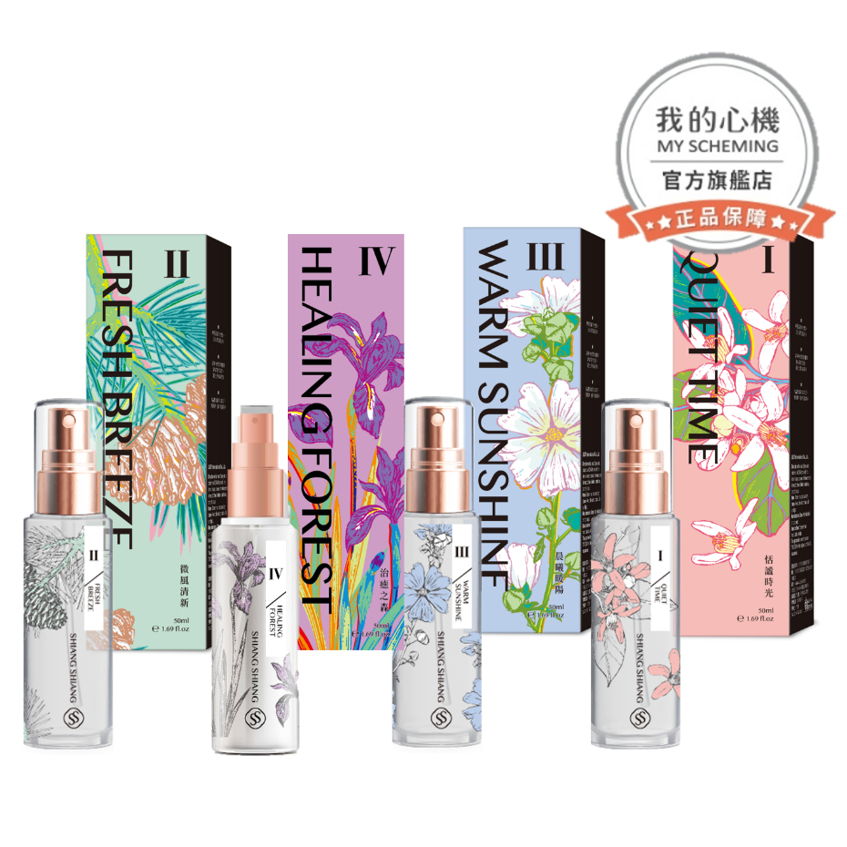 【我的心機】SHIANG SHIANG香想衣物香水噴霧系列(50ml/盒)