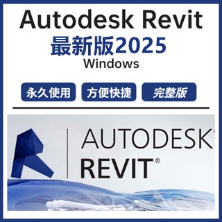 【可移機 官網下載】Revit 2025 繁體中文 Revit素材模型  可移機 設計軟體  終身使用  下單秒發