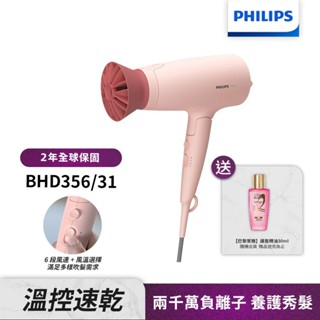 Philips飛利浦 輕量溫控護髮吹風機 (柔漾粉) BHD356 送金緻護髮精油