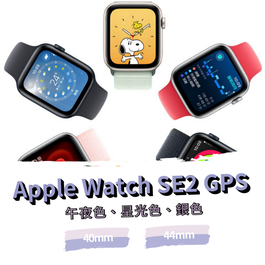 Apple watch SE2 40MM/44MM GPS 全新未拆封 原廠保固《台南東區面交、可舊機貼換、可免卡分期》