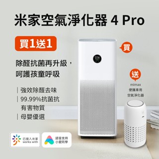 台灣認證 送濾心專用棉4片10%蝦幣回饋~ 米家空氣淨化器 4pro 米家空氣淨化器4 空氣清淨機 空氣淨化器