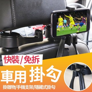 【快速出貨】多功能車用掛勾 車用手機支架 車用掛勾 手機支架 車用掛架 車用掛鉤 承重5KG 掛鉤 掛勾