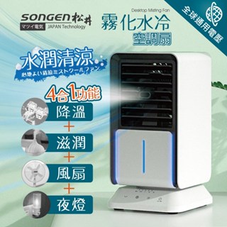 【SONGEN 松井】水潤清涼霧化空調扇/水冷扇/循環扇 SG-05KTS 風扇 桌上型 小型風扇 加濕器 定時
